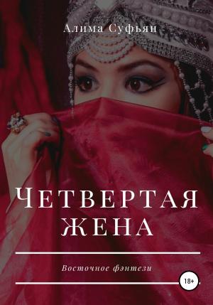 Обложка книги «Четвертая жена» — Алима Суфьян