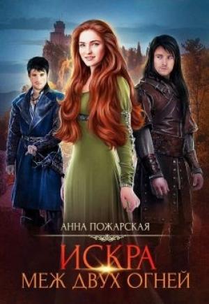 Обложка книги «Искра меж двух огней» — Анна Пожарская