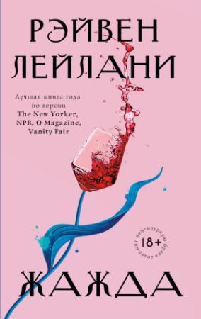 Обложка книги «Жажда» — Рэйвен Лейлани