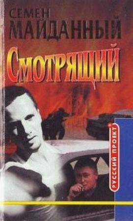 Обложка книги «Блатной романс» — Семен Майданный