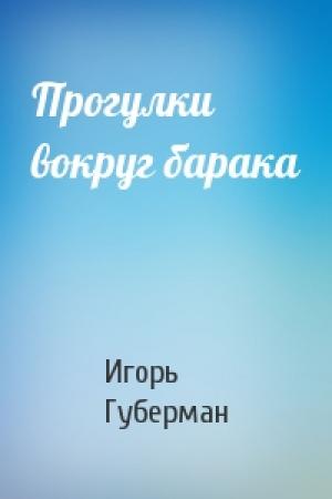 Обложка книги «Прогулки вокруг барака» — Игорь Губерман