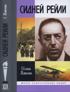 Обложка книги «Сидней Рейли: Жизнь и приключения английского шпиона из Одессы» — Евгений Матонин