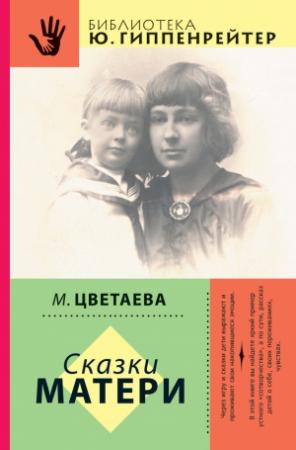 Обложка книги «Сказки матери» — Марина Цветаева