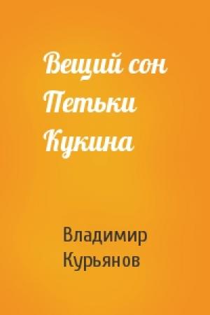 Обложка книги «Вещий сон Петьки Кукина» — Владимир Курьянов