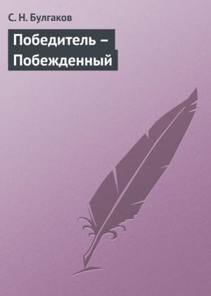 Обложка книги «Победитель – Побежденный» — Сергей Булгаков
