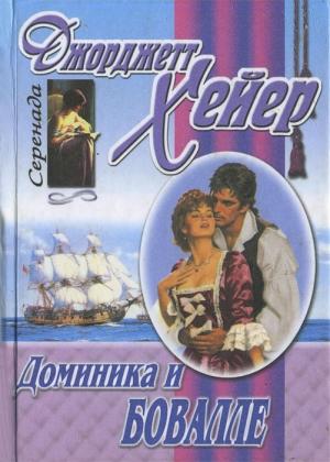 Обложка книги «Доминика и Бовалле» — Джорджетт Хейер