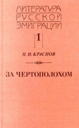 Обложка книги «Амазонка пустыни» — Петр Краснов