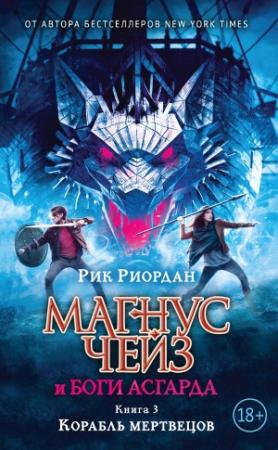 Обложка книги «Корабль мертвецов» — Рик Риордан
