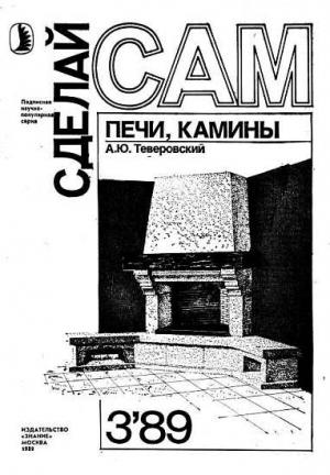 Обложка книги «Печи, камины ("Сделай сам" №02∙1989)» — Андрей Юрьевич Теверовский
