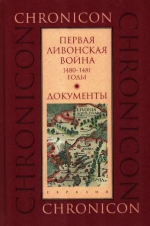 Обложка книги «Первая Ливонская война, 1480–1481 годы. Документы» — Марина Бессуднова