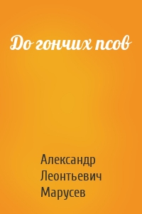 До гончих псов