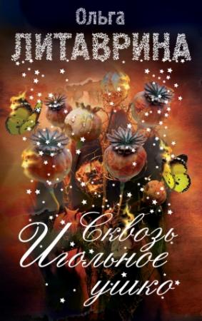 Обложка книги «Сквозь игольное ушко (сборник)» — Ольга Литаврина