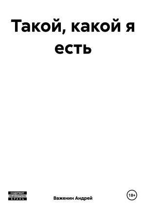 Обложка книги «Такой, какой я есть» — Андрей Важенин