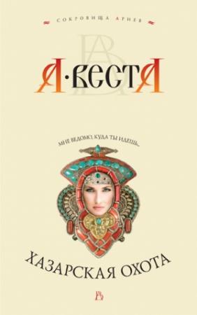 Обложка книги «Хазарская охота» — Арина Веста