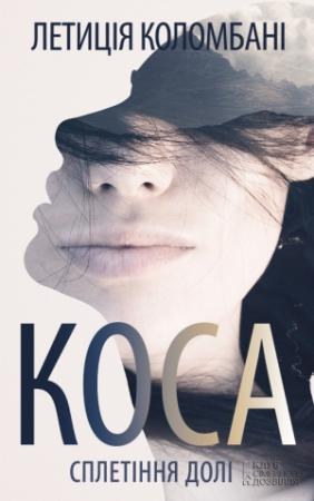 Обложка книги «Коса. Сплетіння долі» — Летиція Коломбані