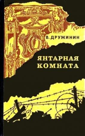 Обложка книги «Янтарная комната и другие повести» — Владимир Дружинин