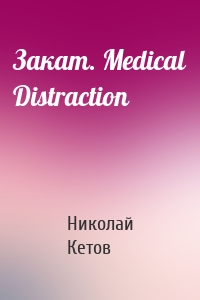 Закат. Medical Distraction