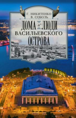 Обложка книги «Дома и люди Васильевского острова» — Виталий Соболь, Галина Никитенко
