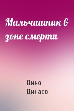 Обложка книги «Мальчишник в зоне смерти» — Дино Динаев