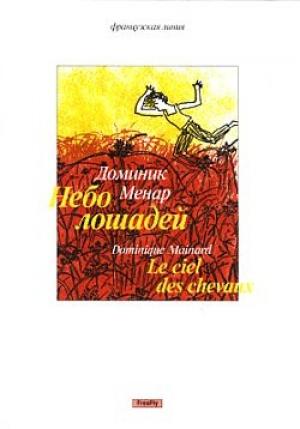 Обложка книги «Небо лошадей» — Доминик Менар