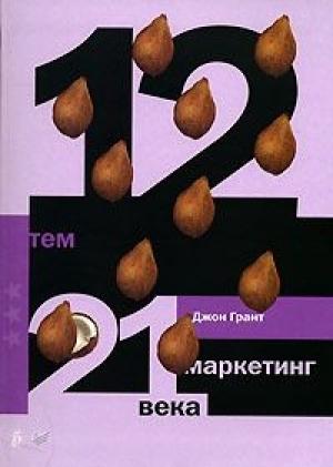 Обложка книги «12 тем. Маркетинг 21 века» — Джон Грант
