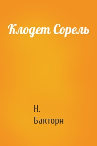 Клодет Сорель