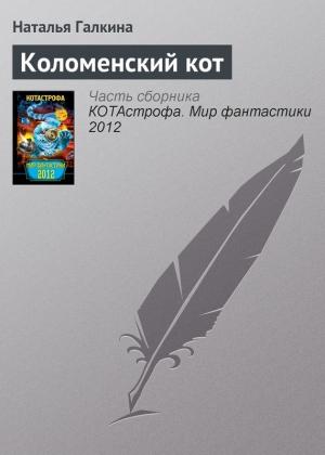 Обложка книги «Коломенский кот» — Наталья Галкина