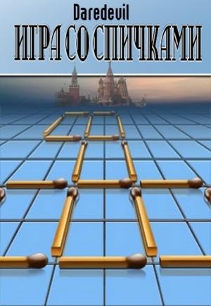 Обложка книги «Игра со спичками» — Daredevil