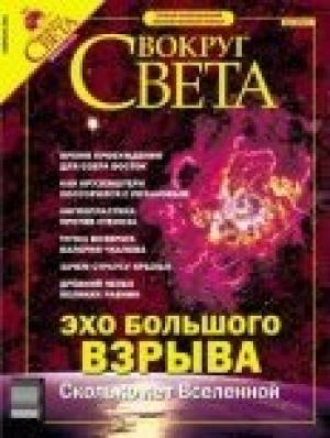Обложка книги «Журнал «Вокруг Света» №2 за 2004 год» — Вокруг Света