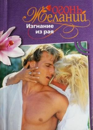 Обложка книги «Изгнание из рая» — Джемма Дамиани