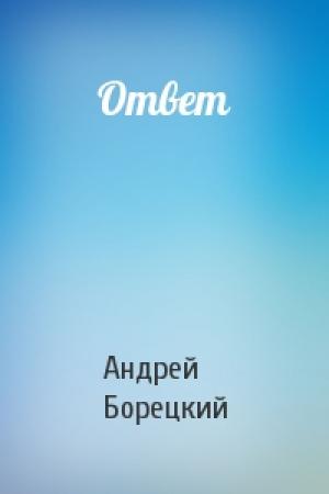 Обложка книги «Ответ» — Андрей Борецкий