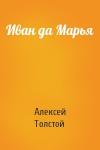 Алексей Толстой - Иван да Марья