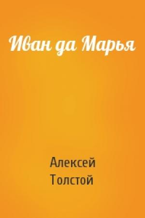 Обложка книги «Иван да Марья» — Алексей Толстой