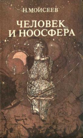 Обложка книги «ЧЕЛОВЕК И НООСФЕРА» — Никита Моисеев