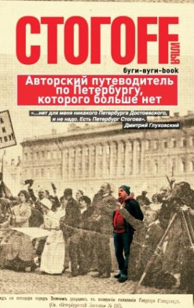 Обложка книги «Буги-вуги-Book. Авторский путеводитель по Петербургу, которого больше нет» — Илья Юрьевич Стогов