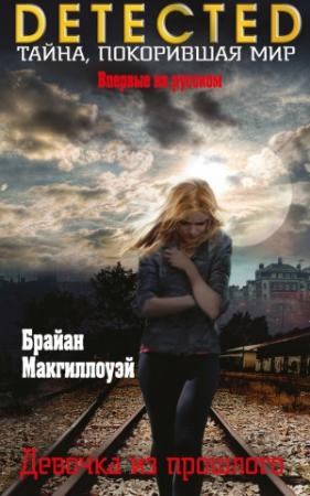 Обложка книги «Девочка из прошлого» — Брайан Макгиллоуэй