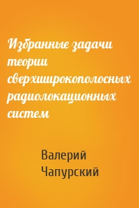 Избранные задачи теории сверхширокополосных радиолокационных систем