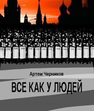 Обложка книги «Всё как у людей» — Артем Черников