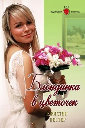 Обложка книги «Блондинка в цветочек» — Кристина Лестер