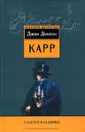 Джон Карр - Сдаётся кладбище