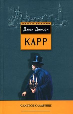 Обложка книги «Сдаётся кладбище» — Джон Карр
