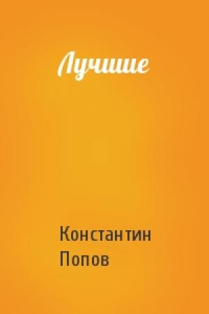 Обложка книги «Лучшие» — Константин Попов