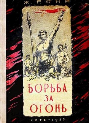 Обложка книги «Борьба за огонь. Доисторический роман» — Жозеф Рони-старший