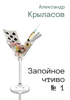 Обложка книги «Запойное чтиво № 1» — Александр Крыласов
