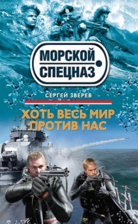 Обложка книги «Хоть весь мир против нас» — Сергей Зверев
