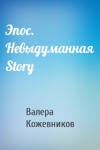 Эпос. Невыдуманная Story