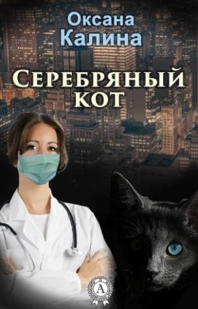 Обложка книги «Серебряный кот (СИ)» — Оксана Калина