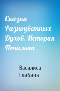 Сказки Разноцветных Духов. История Печальки