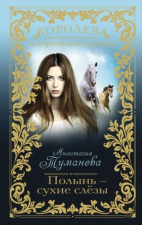Обложка книги «Полынь – сухие слёзы» — Анастасия Туманова