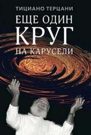 Обложка книги «Еще один круг на карусели» — Тициано Терцани